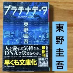映画化作品 プラチナデータ 東野圭吾 文庫本 使用感あり 値下げ可