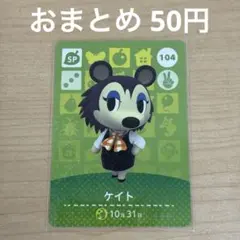 あつまれどうぶつの森　amiiboカード　SP ケイト