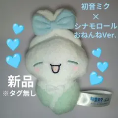 初音ミク × シナモロール おねんねVer.マスコット