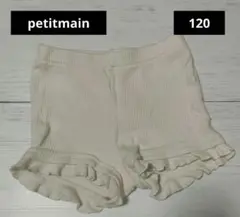 美品✨petit main リブフリルショートパンツ インナーパンツ 120