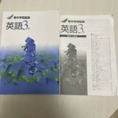 新中学問題集 英語 中学3年 解答付き