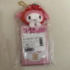 サンリオ　いちご新聞　マイメロディ　マスコット付きカードケース