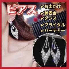 【 ピアス 】優雅に揺れる　キラキラ　豪華　高見え　ダンス　パーティー　結婚式のサムネイル