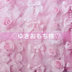 ♡ゆきおもち様専用♡