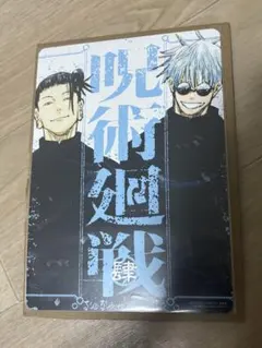 ※特典のみ 呪術廻戦 ビジュアルボード リミックス4巻特典