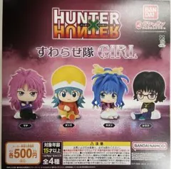 HUNTER x HUNTER すわらせ隊 GIRL 全4種セット