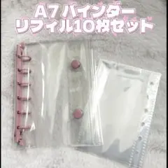 透明シール帳　クリアバインダー　A7 リフィルセット　ピンク　最安値　大人気