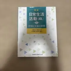 新版日常生活活動(ADL)