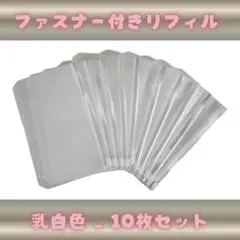 リフィル10枚 ジッパー式 A6 乳白色 アクリル バインダー貯金 savi
