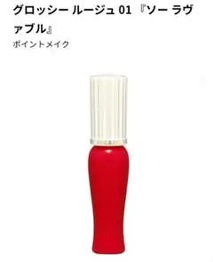 PAUL & JOE グロッシールージュ 01 ソーラーブル　新品送料込み