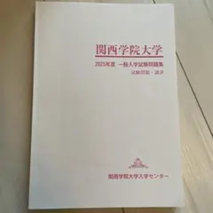 2026年最新】関西学院大学 入学試験問題集の人気アイテム - メルカリ