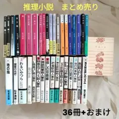 【まとめ売り】推理小説　松本清張、西村京太郎、森村誠一など　36冊+おまけ付き