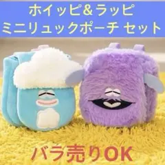新品タグ付き★ホイッピ＆ラッピ ミニリュックポーチ 2個セット