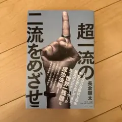 超一流の二流をめざせ! 長倉顕太