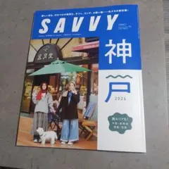 SAVVY 神戸特集 2026 11月号