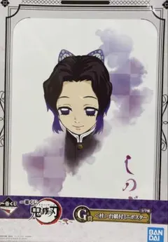 一番くじ 鬼滅の刃~弍~ 台紙付ミニポスター 胡蝶しのぶ