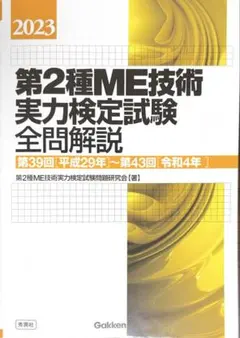 第1種ME技術実力検定試験テキスト 過去の問題解説集｜第1種ME技術実力検定試験｜公益社団法人日本生体