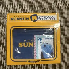 パペットススン 一番くじ H賞 ステッカーセット