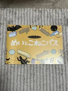 2026年最新】めいとこねこバスの人気アイテム - メルカリ