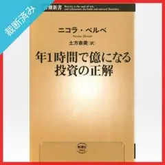 【裁断済み】年1時間で億になる投資の正解／ニコラ・ベルベ,土方奈美