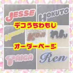 デコうちわ パーツ オーダーページ