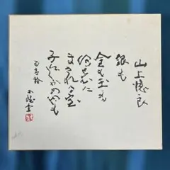 2026年最新】北村西望 書の人気アイテム - メルカリ