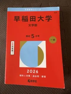 早稲田大学 基幹・創造・先進理工学部 2026年版 赤本 - メルカリ
