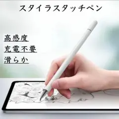 スタイラスペン タッチペン 白　ホワイト　iPhone iPadスマホタブレット