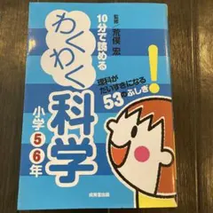 10分で読めるわくわく科学 小学5・6年 (理科がだいすきになる53のふしぎ!)