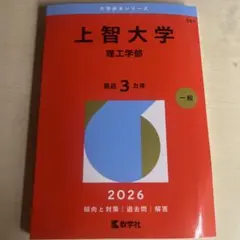 赤本上智大学 理工学部 2026