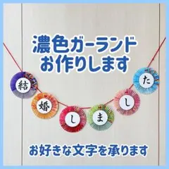 《濃色》ガーランド 前撮りアイテム 和装 フォトウェディング No.020