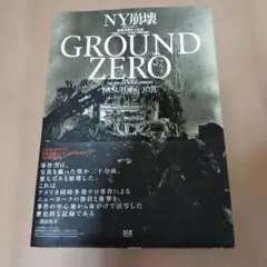 写真集 NY崩壊 2001-09-11 GROUND ZERO 上重泰秀