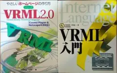 VRML2.0入門 2冊セット やさしいホームページの作り方 河西朝雄 河西雄一