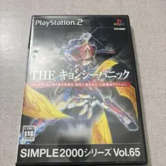 ◆◆　PS2 2000シリーズ Vol.65 THE キョンシーパニック ◆◆