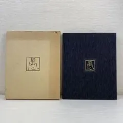 希少 限定500部 非売品 愚人作品集 1987年発行 箱付き 愚人会 朝野明彦
