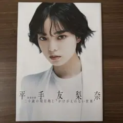 2026年最新】平手友梨奈雑誌の人気アイテム - メルカリ