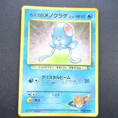 カスミのメノクラゲ_「月刊コロコロコミック98年12月号」 おまけカード PR…