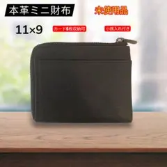 【未使用品】本革 ミニ財布 コンパクトウォレット ブラック 11×9