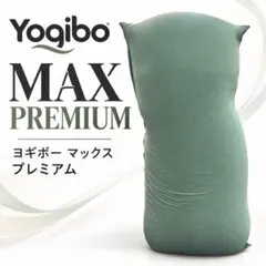 Yogibo premium max ヨギボー プレミアム