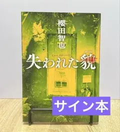 サイン本‼︎】櫻田智也 失われた貌【帯付き】小説 シュリンク付き【未