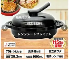【新品未開封】新・レンジメート　プレミアム　ブラック 最新モデル レンジメート プレミアム 食洗機対応 ブラック 新品未開封