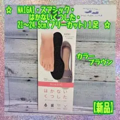 【新品】NAIGAI★はかない靴下★サイズ21～24.5★ブラウン★1足★④★のサムネイル