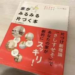 家がみるみる片づく本 : 「さしすせそ」ですべて解決!