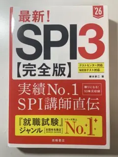 最新!SPI3〈完全版〉 '26年度版