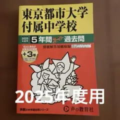 東京都市大学付属中学校　2025年度用　5年間プラス3年スーパー過去問