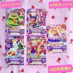 【アイカツ】紅林珠璃 5枚セット Sangria Rosa
