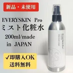 新品未使用】エブリースキンプロ アンドウォーター（化粧水）200ml