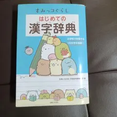 すみっコぐらし はじめての漢字辞典