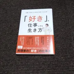 人生「リセット」から「スタート」した「好き」を仕事にする生き方
