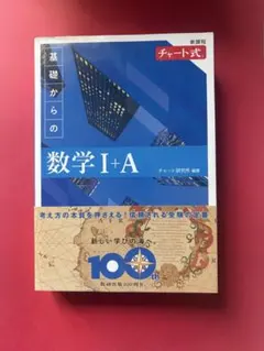 青チャート I+A 新課程